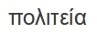 pol
